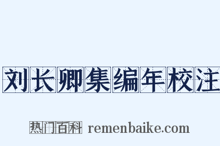 刘长卿集编年校注是什么意思的图片